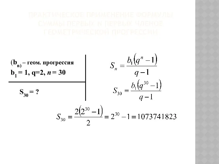 Практическое применение формулы суммы первых n первых членов геометрической прогрессии (bn)