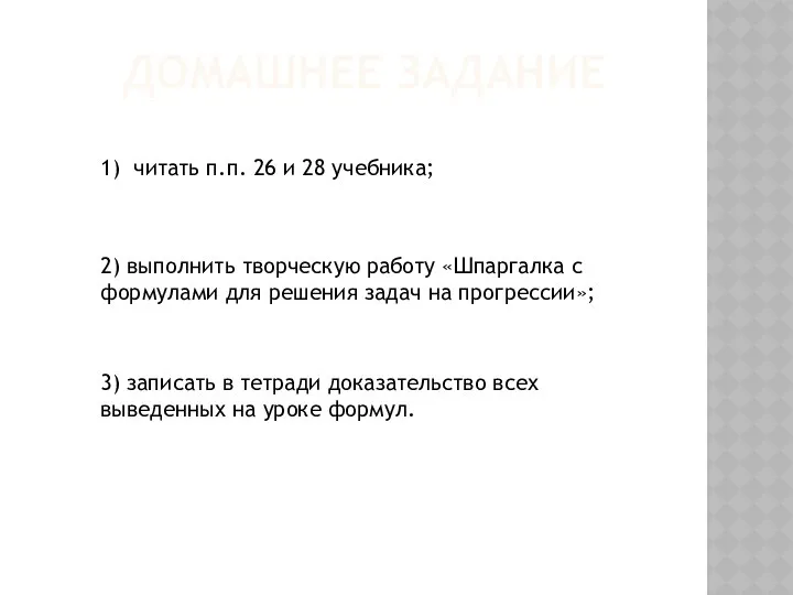 Домашнее задание 1) читать п.п. 26 и 28 учебника; 2) выполнить