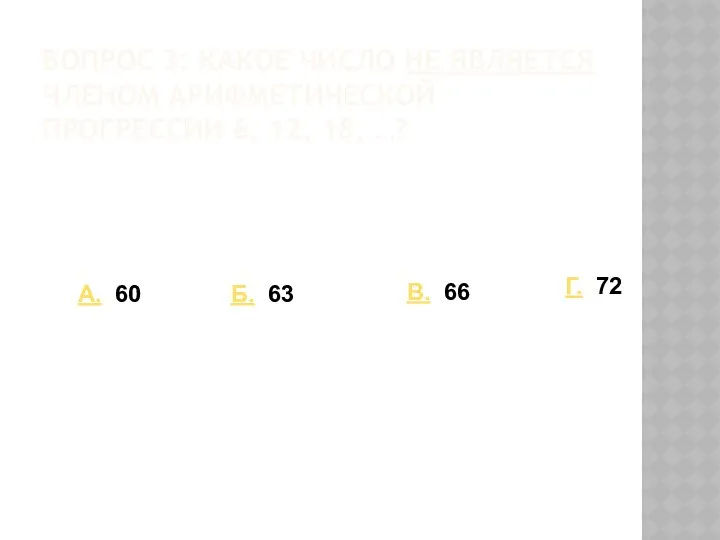 Вопрос 3: Какое число не является членом арифметической прогрессии 6, 12,