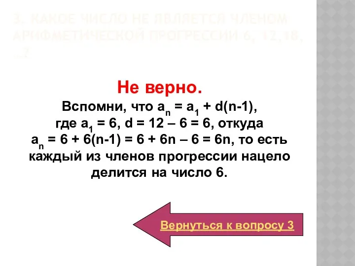 Не верно. Вспомни, что аn = a1 + d(n-1), где a1