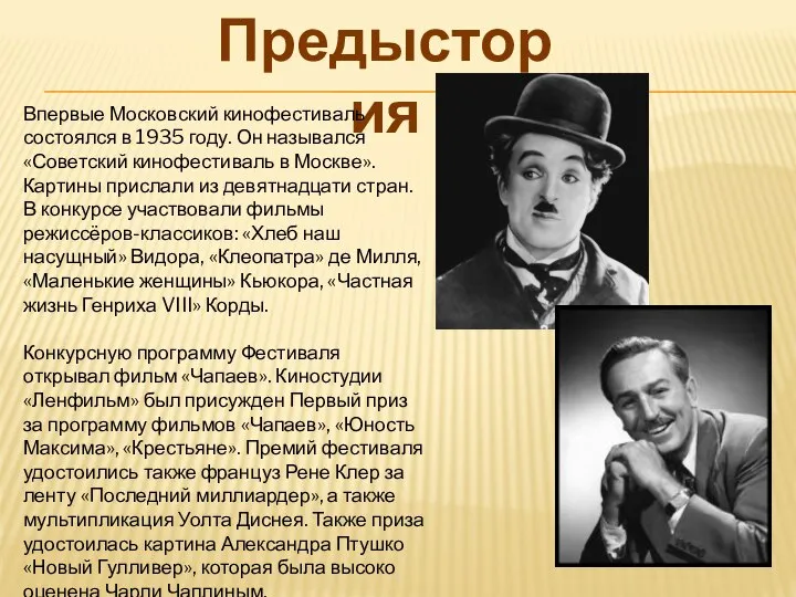 Предыстория Впервые Московский кинофестиваль состоялся в 1935 году. Он назывался «Советский