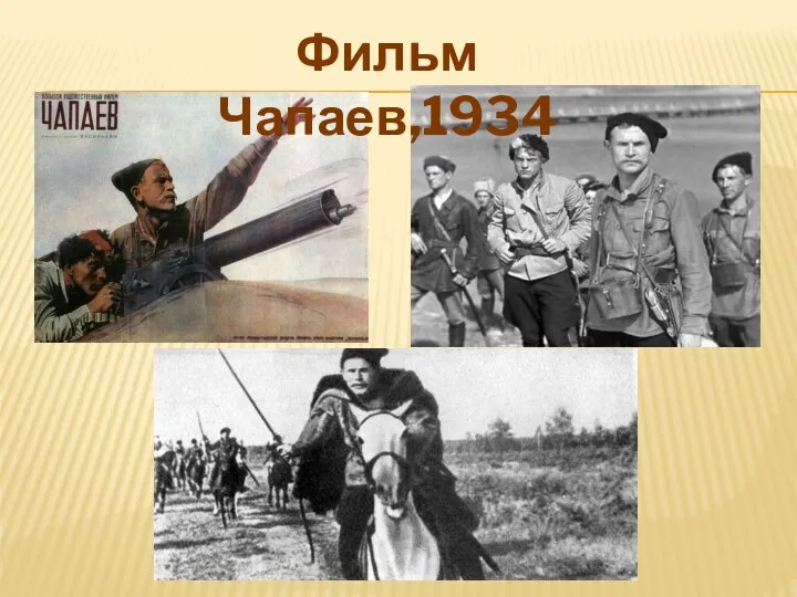 Фильм Чапаев,1934