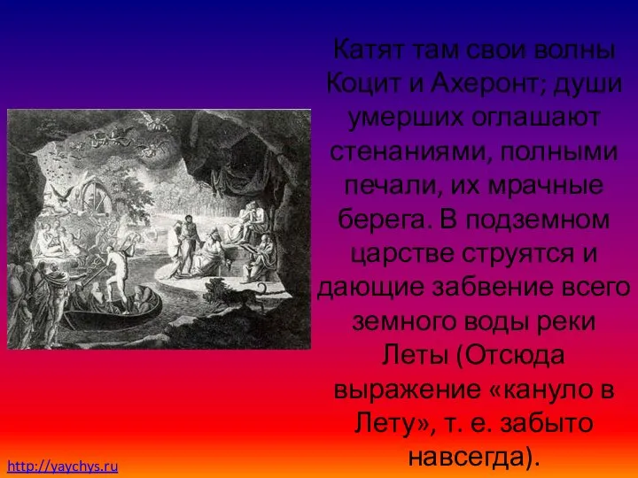 Катят там свои волны Коцит и Ахеронт; души умерших оглашают стенаниями,