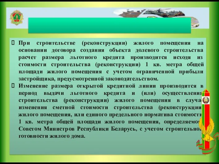 При строительстве (реконструкции) жилого помещения на основании договора создания объекта долевого