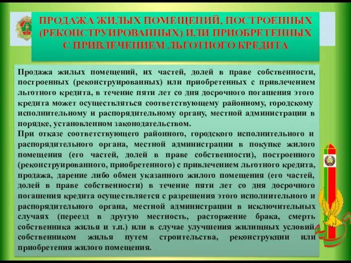 ПРОДАЖА ЖИЛЫХ ПОМЕЩЕНИЙ, ПОСТРОЕННЫХ (РЕКОНСТРУИРОВАННЫХ) ИЛИ ПРИОБРЕТЕННЫХ С ПРИВЛЕЧЕНИЕМ ЛЬГОТНОГО КРЕДИТА