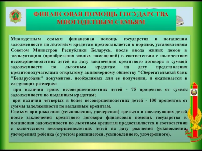 ФИНАНСОВАЯ ПОМОЩЬ ГОСУДАРСТВА МНОГОДЕТНЫМ СЕМЬЯМ Многодетным семьям финансовая помощь государства в