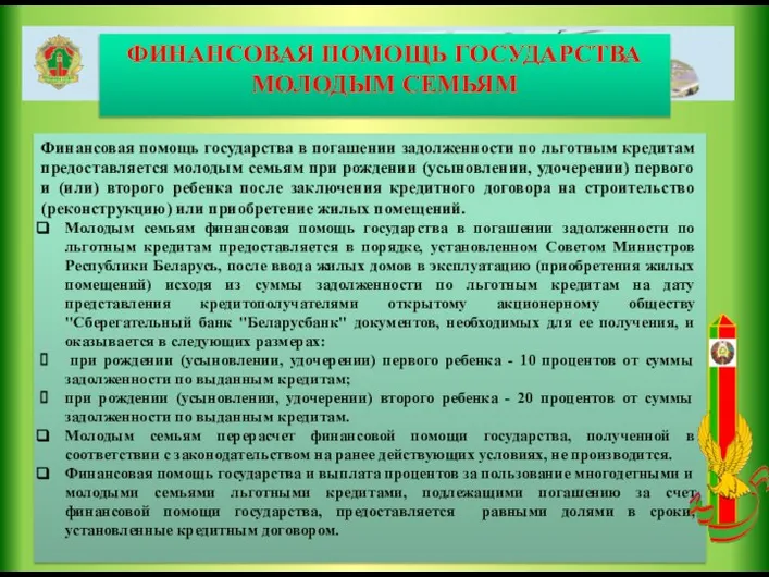 ФИНАНСОВАЯ ПОМОЩЬ ГОСУДАРСТВА МОЛОДЫМ СЕМЬЯМ Финансовая помощь государства в погашении задолженности