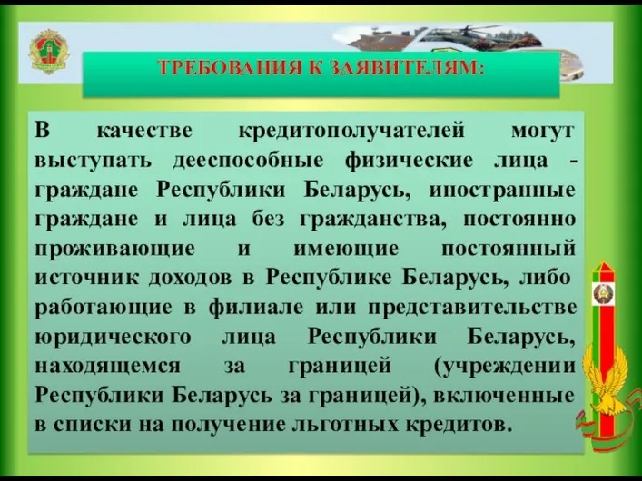 ТРЕБОВАНИЯ К ЗАЯВИТЕЛЯМ: В качестве кредитополучателей могут выступать дееспособные физические лица