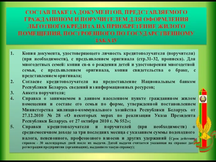 СОСТАВ ПАКЕТА ДОКУМЕНТОВ, ПРЕДСТАВЛЯЕМОГО ГРАЖДАНИНОМ И ПОРУЧИТЕЛЕМ ДЛЯ ОФОРМЛЕНИЯ ЛЬГОТНОГО КРЕДИТА