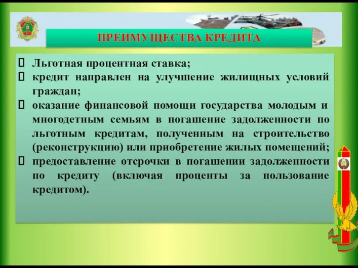 Льготная процентная ставка; кредит направлен на улучшение жилищных условий граждан; оказание