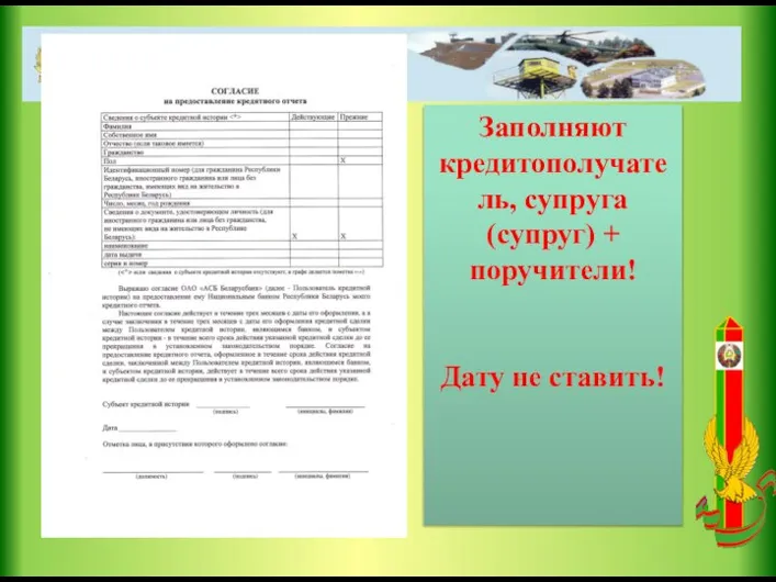 Заполняют кредитополучатель, супруга (супруг) + поручители! Дату не ставить!