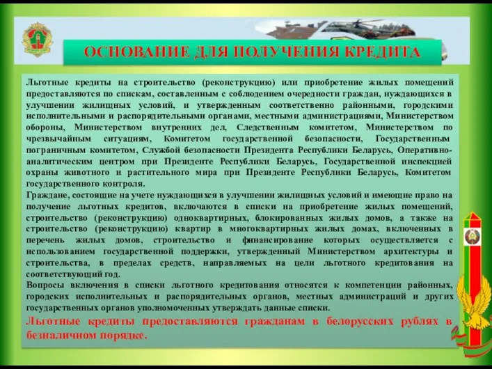 Льготные кредиты на строительство (реконструкцию) или приобретение жилых помещений предоставляются по