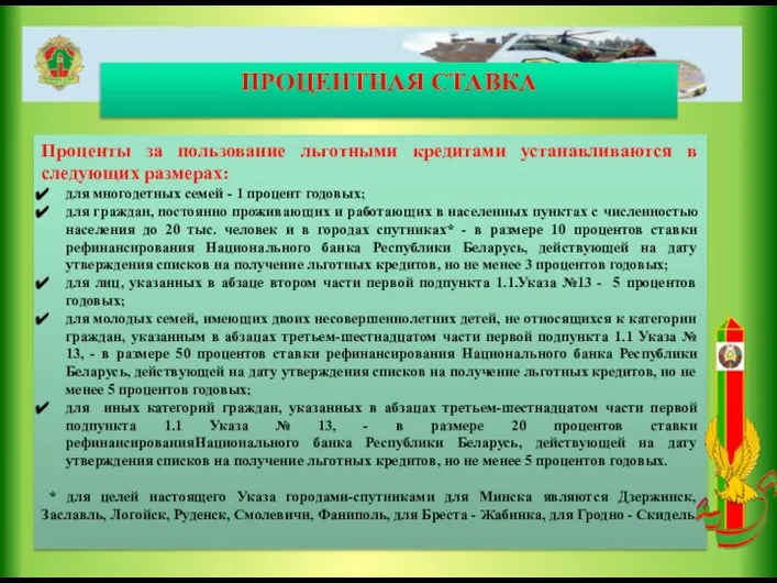 ПРОЦЕНТНАЯ СТАВКА Проценты за пользование льготными кредитами устанавливаются в следующих размерах: