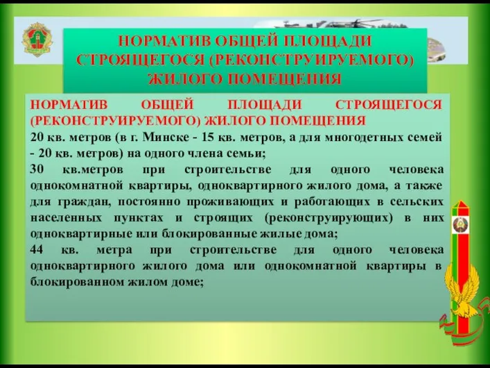 НОРМАТИВ ОБЩЕЙ ПЛОЩАДИ СТРОЯЩЕГОСЯ (РЕКОНСТРУИРУЕМОГО) ЖИЛОГО ПОМЕЩЕНИЯ НОРМАТИВ ОБЩЕЙ ПЛОЩАДИ СТРОЯЩЕГОСЯ