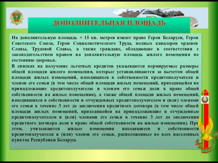 ДОПОЛНИТЕЛЬНАЯ ПЛОЩАДЬ На дополнительную площадь + 15 кв. метров имеют право