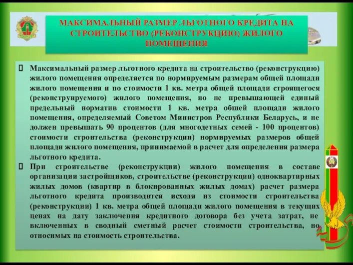 МАКСИМАЛЬНЫЙ РАЗМЕР ЛЬГОТНОГО КРЕДИТА НА СТРОИТЕЛЬСТВО (РЕКОНСТРУКЦИЮ) ЖИЛОГО ПОМЕЩЕНИЯ Максимальный размер