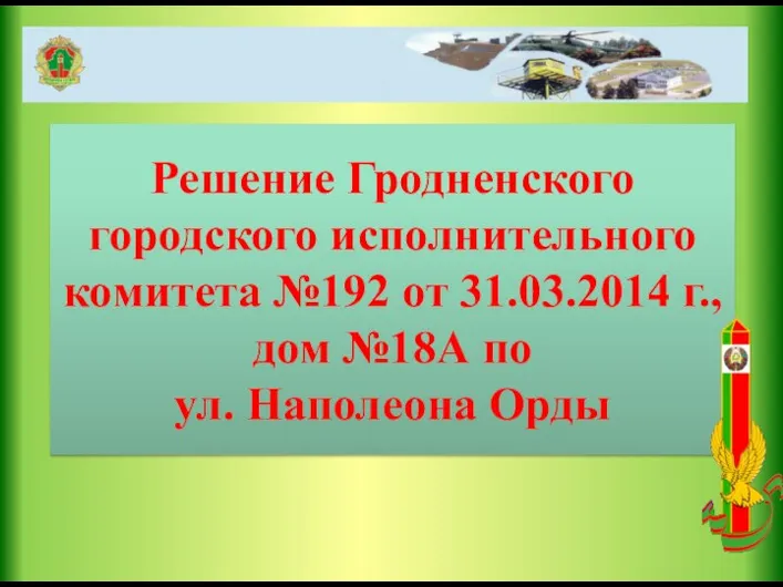 Решение Гродненского городского исполнительного комитета №192 от 31.03.2014 г., дом №18А по ул. Наполеона Орды