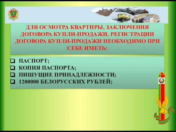 ДЛЯ ОСМОТРА КВАРТИРЫ, ЗАКЛЮЧЕНИЯ ДОГОВОРА КУПЛИ-ПРОДАЖИ, РЕГИСТРАЦИИ ДОГОВОРА КУПЛИ-ПРОДАЖИ НЕОБХОДИМО ПРИ