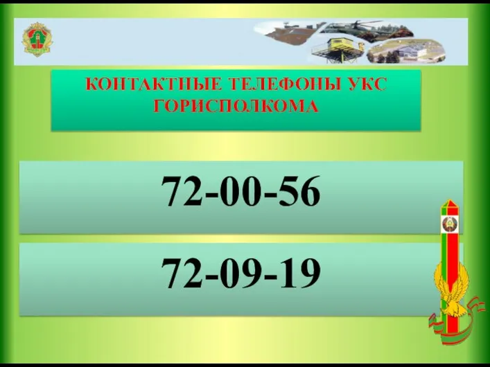 72-00-56 72-09-19 КОНТАКТНЫЕ ТЕЛЕФОНЫ УКС ГОРИСПОЛКОМА