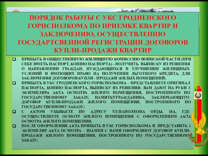 ПРИБЫТЬ В ОБЩЕСТВЕННУЮ ЖИЛИЩНУЮ КОМИССИЮ ВОИНСКОЙ ЧАСТИ (ПРИ СЕБЕ ИМЕТЬ ПАСПОРТ,