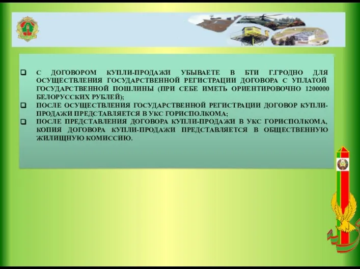 С ДОГОВОРОМ КУПЛИ-ПРОДАЖИ УБЫВАЕТЕ В БТИ Г.ГРОДНО ДЛЯ ОСУЩЕСТВЛЕНИЯ ГОСУДАРСТВЕННОЙ РЕГИСТРАЦИИ