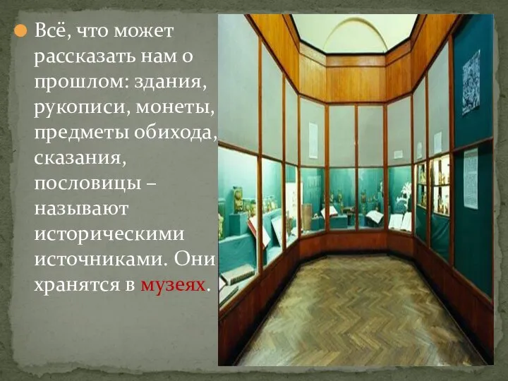 Всё, что может рассказать нам о прошлом: здания, рукописи, монеты, предметы