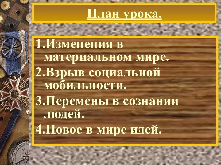 План урока. 1.Изменения в материальном мире. 2.Взрыв социальной мобильности. 3.Перемены в