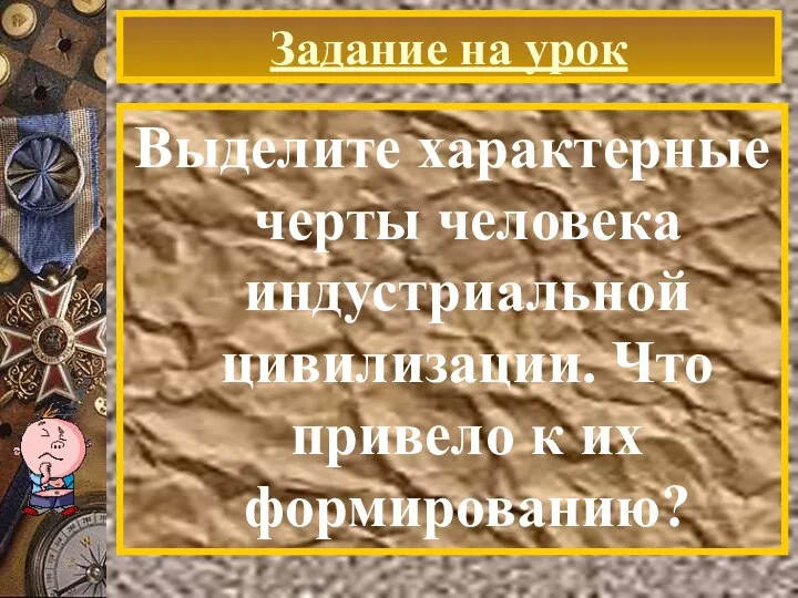 Задание на урок Выделите характерные черты человека индустриальной цивилизации. Что привело к их формированию?