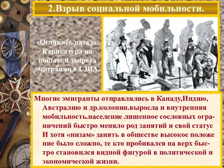 «Оглянись назад». Карикатура на попытки запрета эмиграции в США. Многие эмигранты