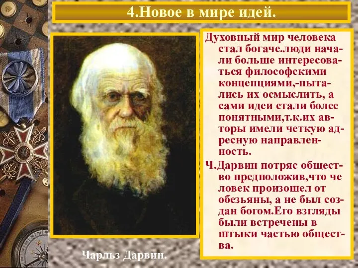 4.Новое в мире идей. Чарльз Дарвин. Духовный мир человека стал богаче.люди