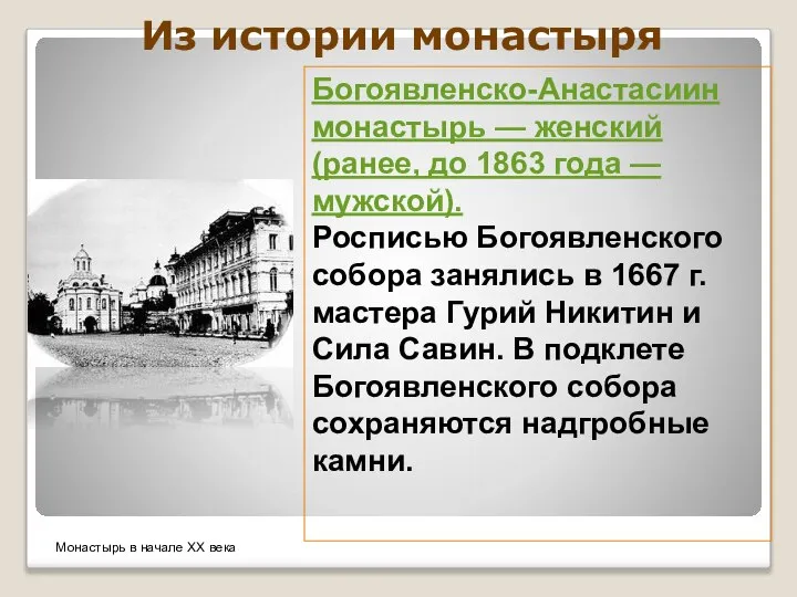 Из истории монастыря Богоявленско-Анастасиин монастырь — женский (ранее, до 1863 года