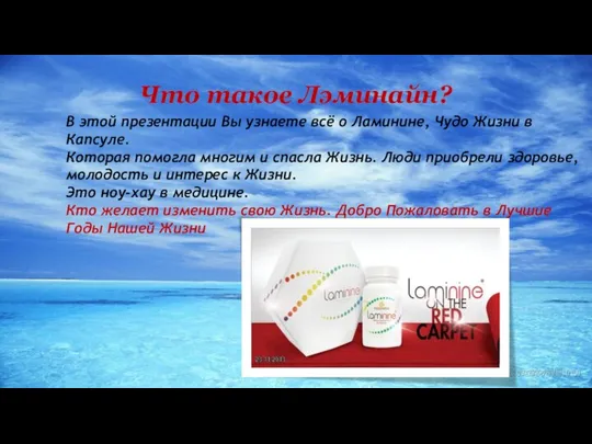 Что такое Лэминайн? В этой презентации Вы узнаете всё о Ламинине,