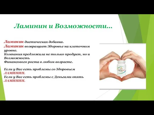 Ламинин и Возможности… Ламинин диетическая добавка. Ламинин возвращает Здоровье на клеточном