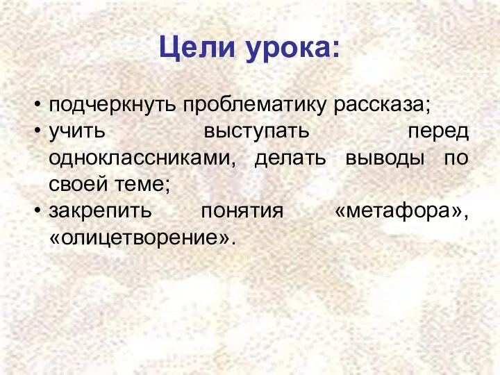 Цели урока: подчеркнуть проблематику рассказа; учить выступать перед одноклассниками, делать выводы