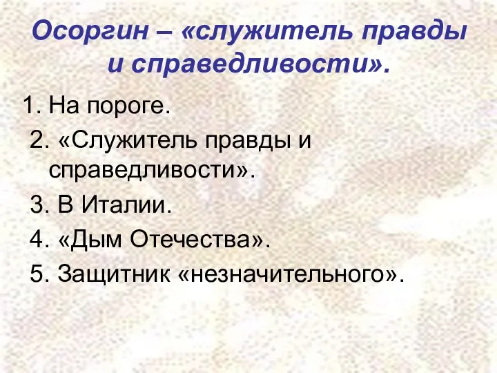 Осоргин – «служитель правды и справедливости». На пороге. 2. «Служитель правды