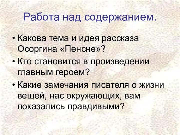 Работа над содержанием. Какова тема и идея рассказа Осоргина «Пенсне»? Кто