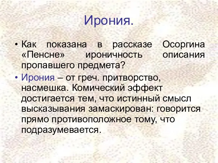 Ирония. Как показана в рассказе Осоргина «Пенсне» ироничность описания пропавшего предмета?