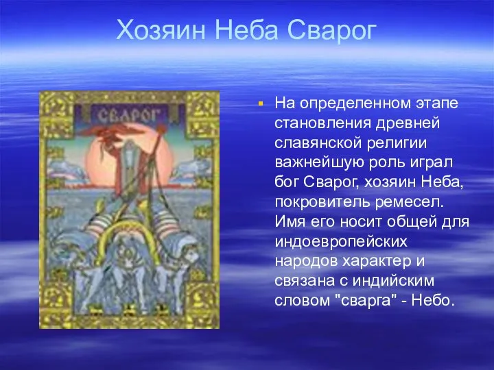Хозяин Неба Сварог На определенном этапе становления древней славянской религии важнейшую