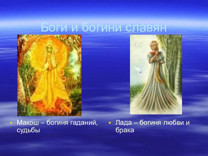 Боги и богини славян Макош – богиня гаданий, судьбы Лада – богиня любви и брака