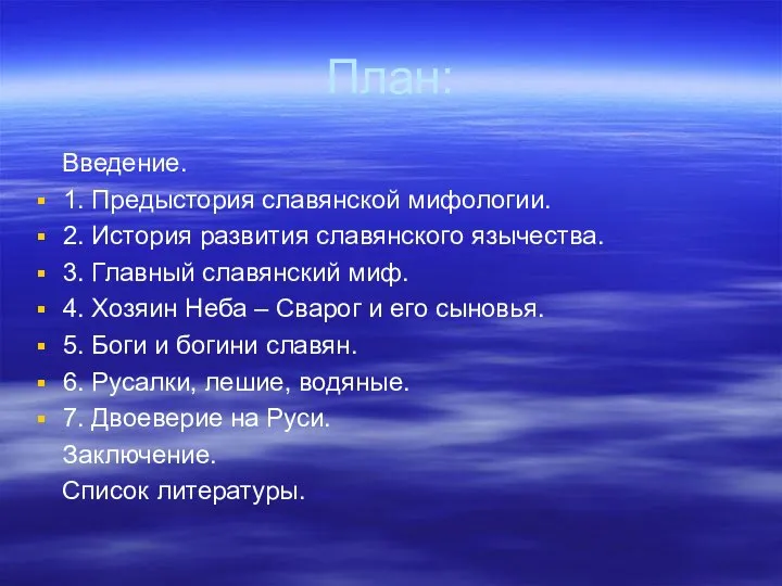 План: Введение. 1. Предыстория славянской мифологии. 2. История развития славянского язычества.