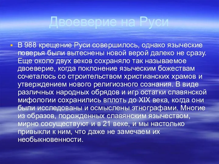 Двоеверие на Руси В 988 крещение Руси совершилось, однако языческие поверья