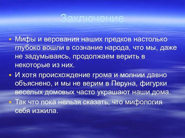 Заключение Мифы и верования наших предков настолько глубоко вошли в сознание