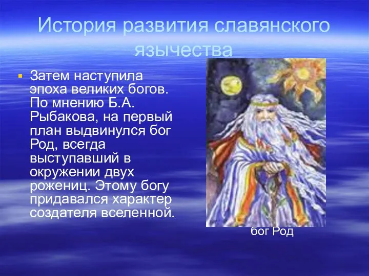 История развития славянского язычества Затем наступила эпоха великих богов. По мнению