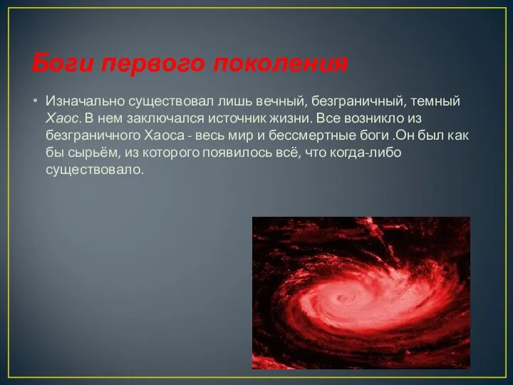 Боги первого поколения Изначально существовал лишь вечный, безграничный, темный Хаос. В