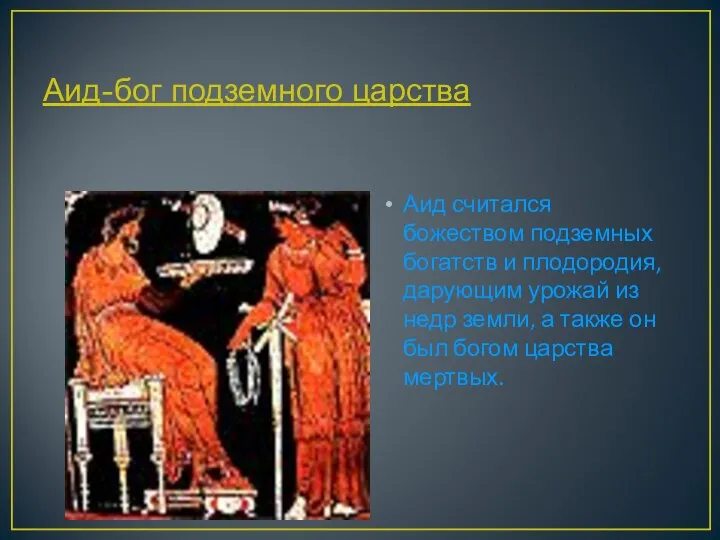 Аид-бог подземного царства Аид считался божеством подземных богатств и плодородия, дарующим