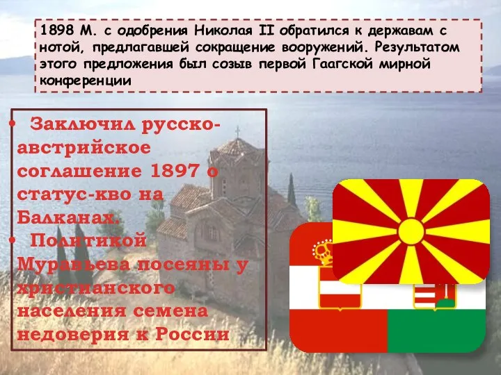 Заключил русско-австрийское соглашение 1897 о статус-кво на Балканах. Политикой Муравьева посеяны