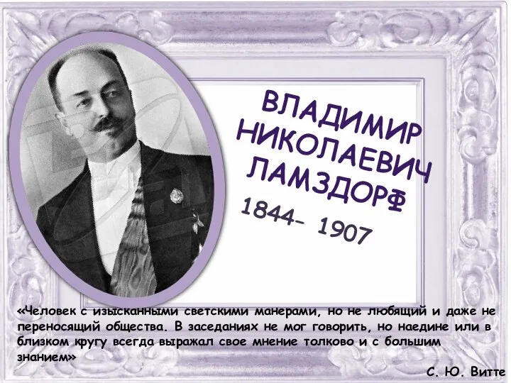 ВЛАДИМИР НИКОЛАЕВИЧ ЛАМЗДОРФ 1844- 1907 «Человек с изысканными светскими манерами, но