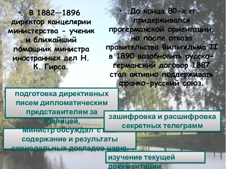 В 1882—1896 директор канцелярии министерства - ученик и ближайший помощник министра