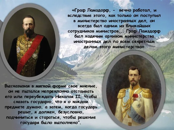 «Граф Ламздорф, - вечно работал, и вследствие этого, как только он