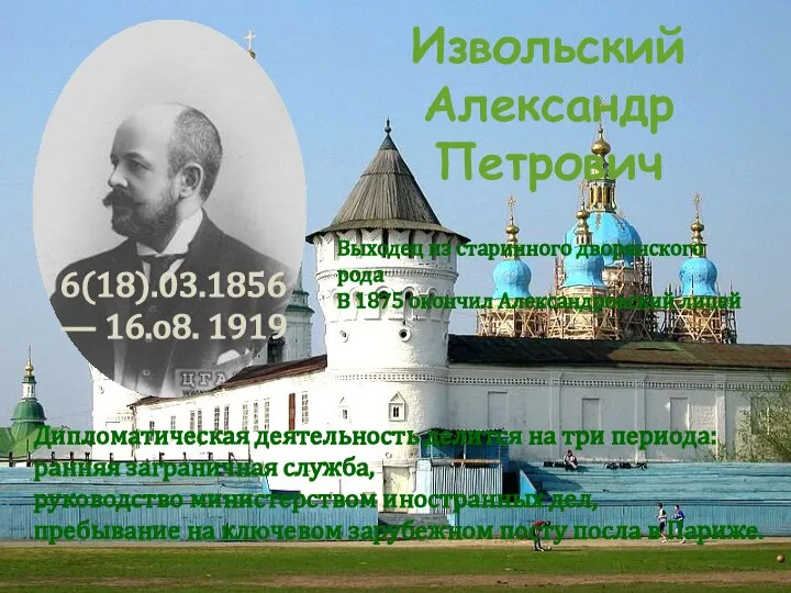 Извольский Александр Петрович Выходец из старинного дворянского рода В 1875 окончил